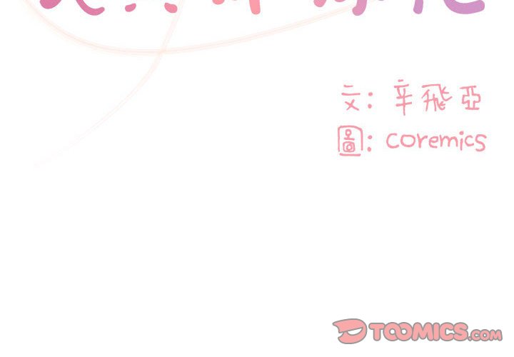 《天真姊妹花》漫画 第30章