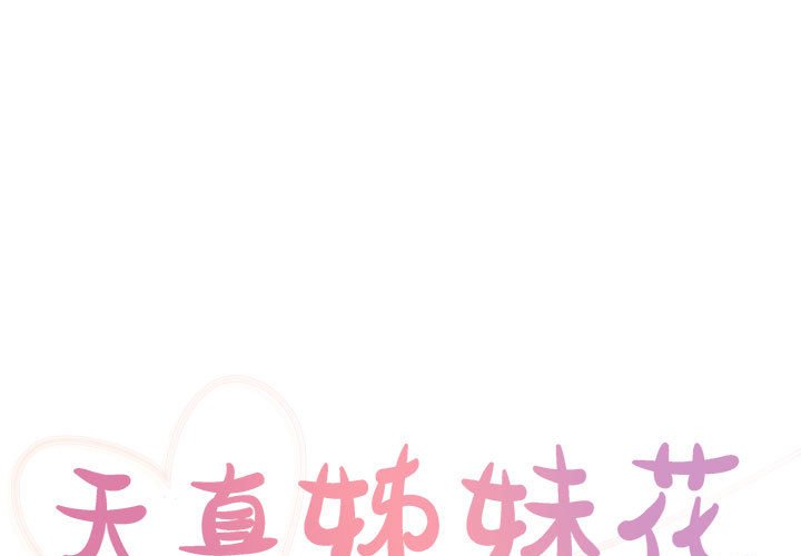 《天真姊妹花》漫画 第31章