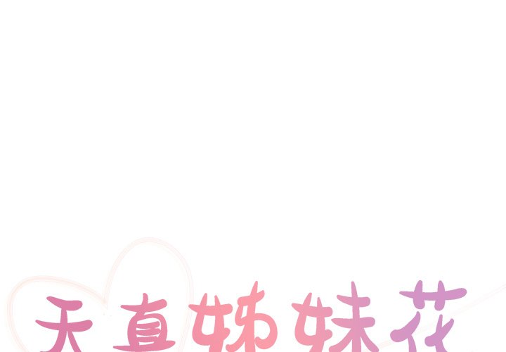 《天真姊妹花》漫画 第34章