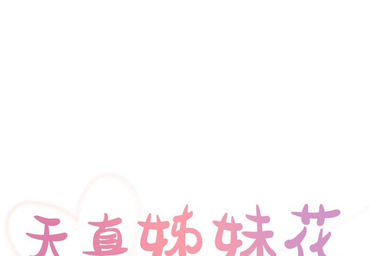《天真姊妹花》漫画 第35章