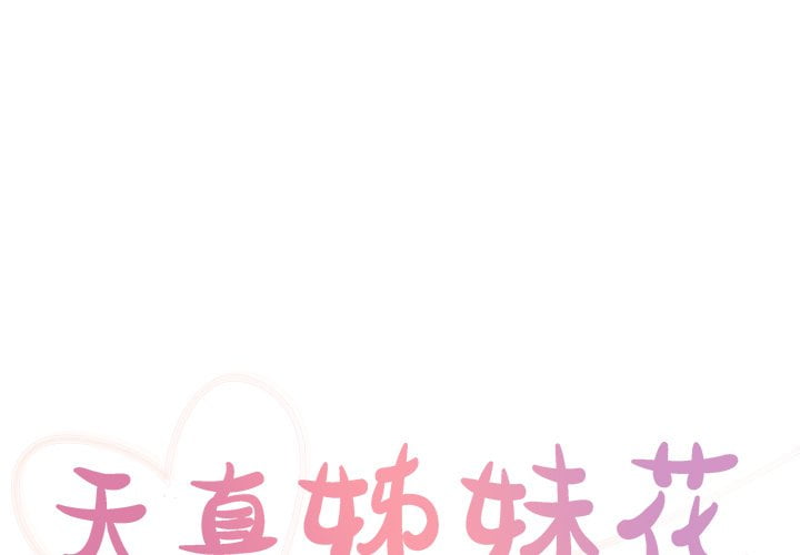 《天真姊妹花》漫画 第37章