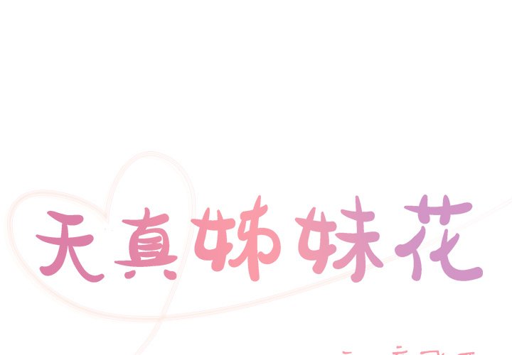 《天真姊妹花》漫画 第39章