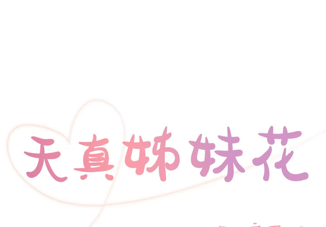 《天真姊妹花》漫画 第4章