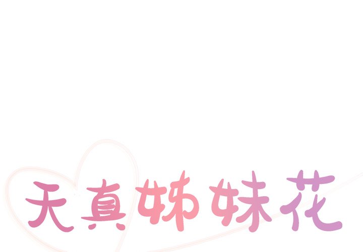 《天真姊妹花》漫画 第40章