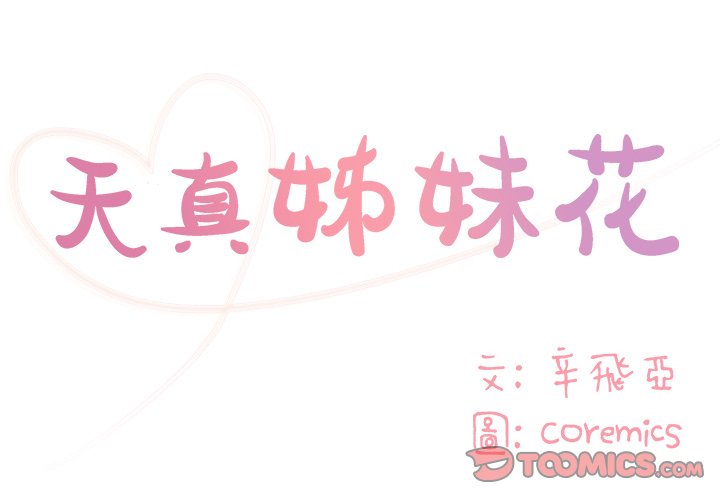 《天真姊妹花》漫画 第46章