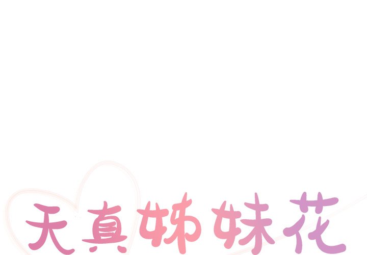 《天真姊妹花》漫画 第49章