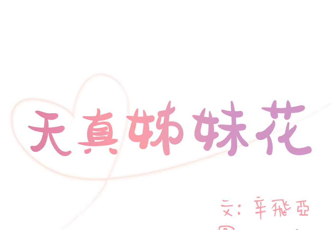《天真姊妹花》漫画 第5章