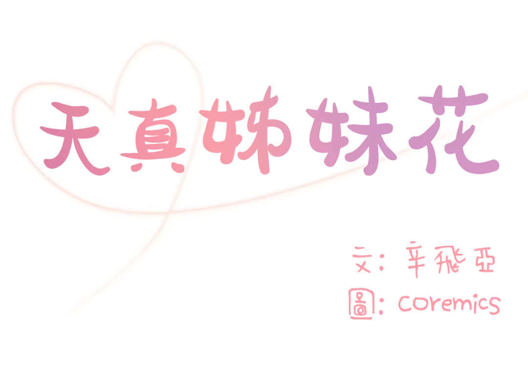 《天真姊妹花》漫画 第7章