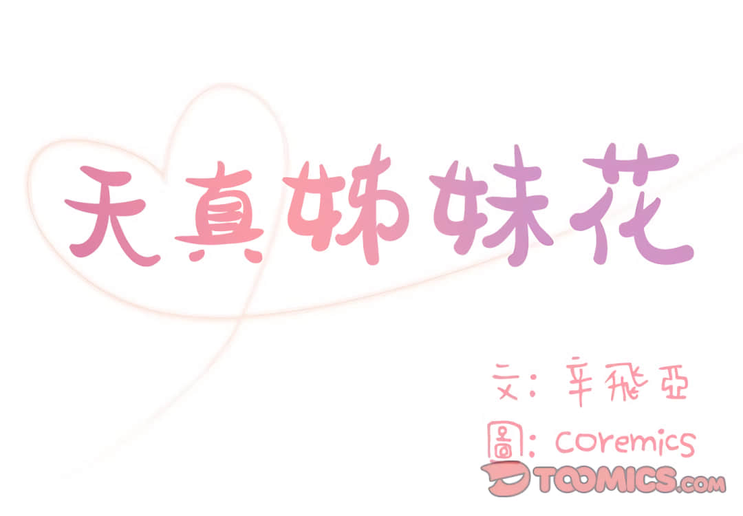 《天真姊妹花》漫画 第8章