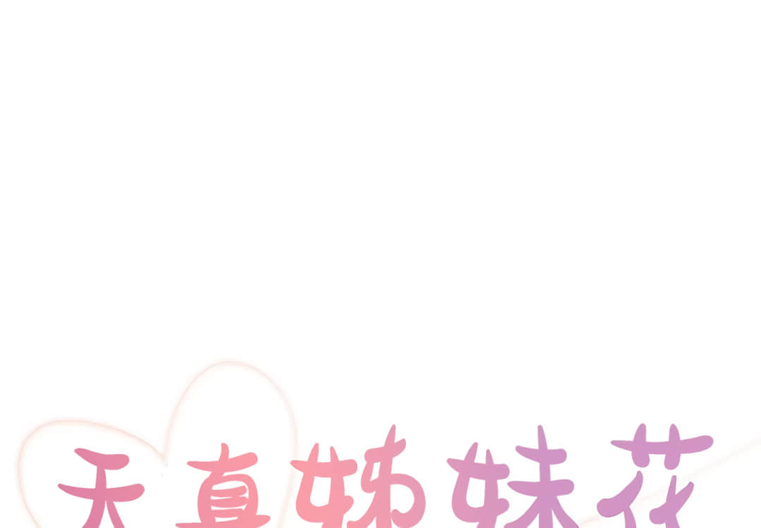 《天真姊妹花》漫画 第9章