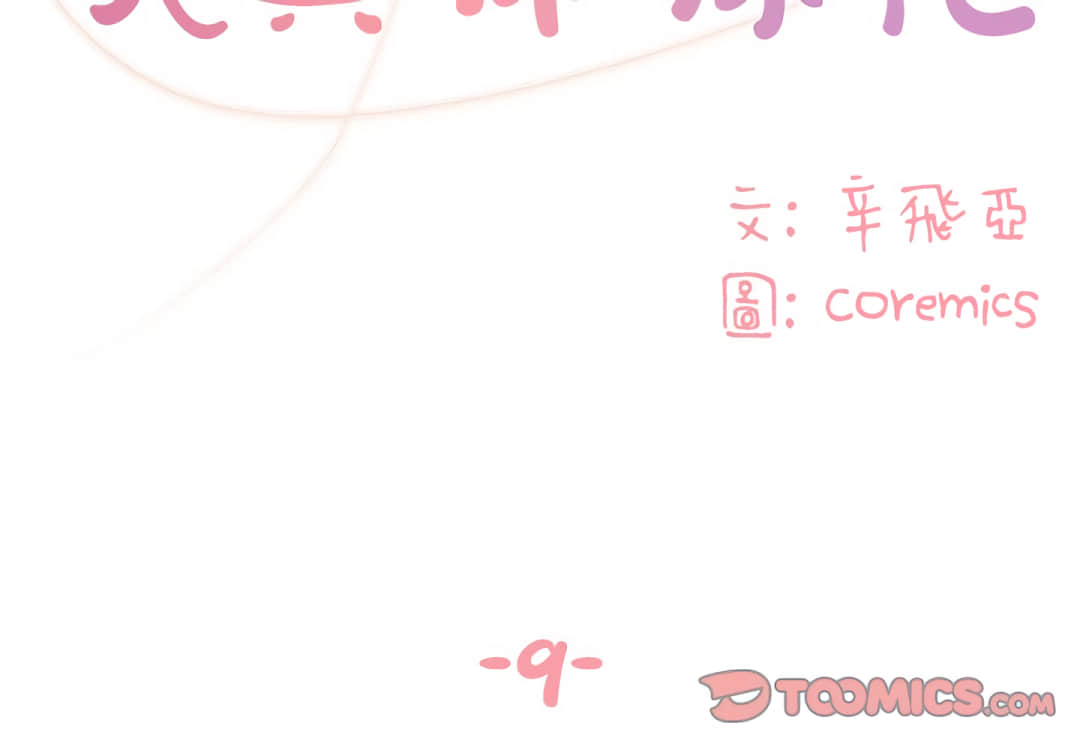 《天真姊妹花》漫画 第9章