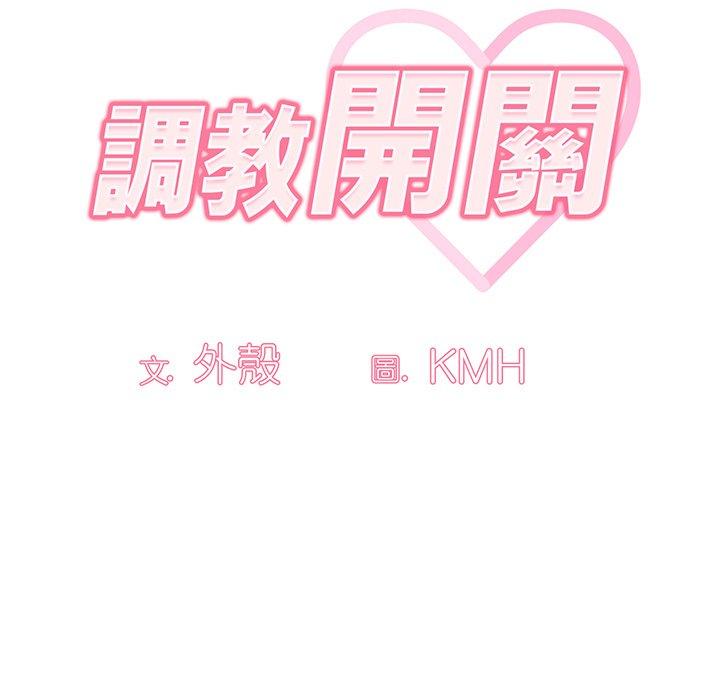 《調教開關》漫画 第50話
