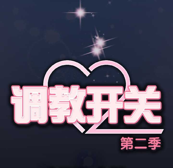 《調教開關：第二季》漫画 第13話