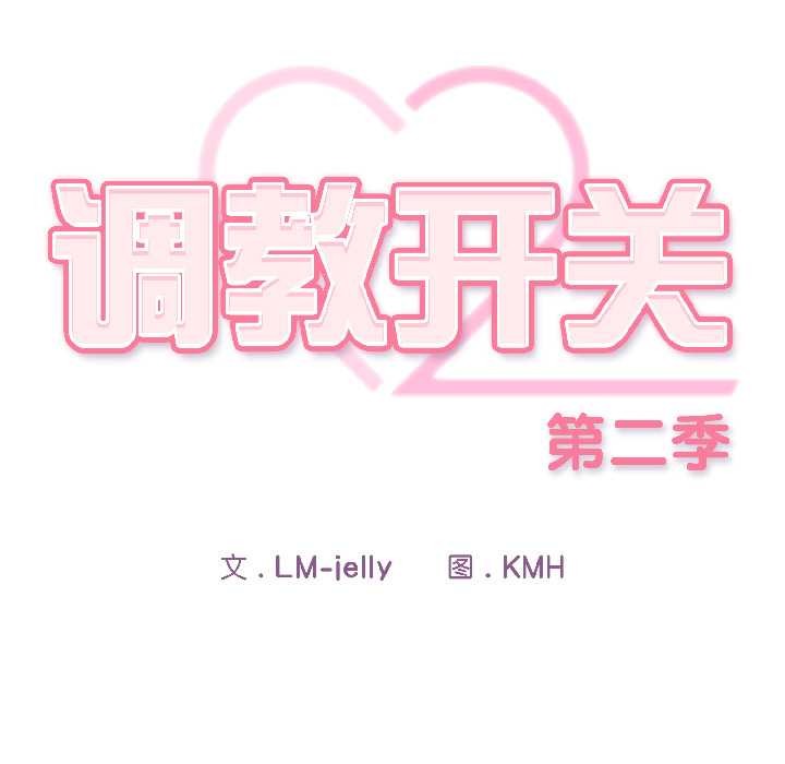 《調教開關：第二季》漫画 第17話