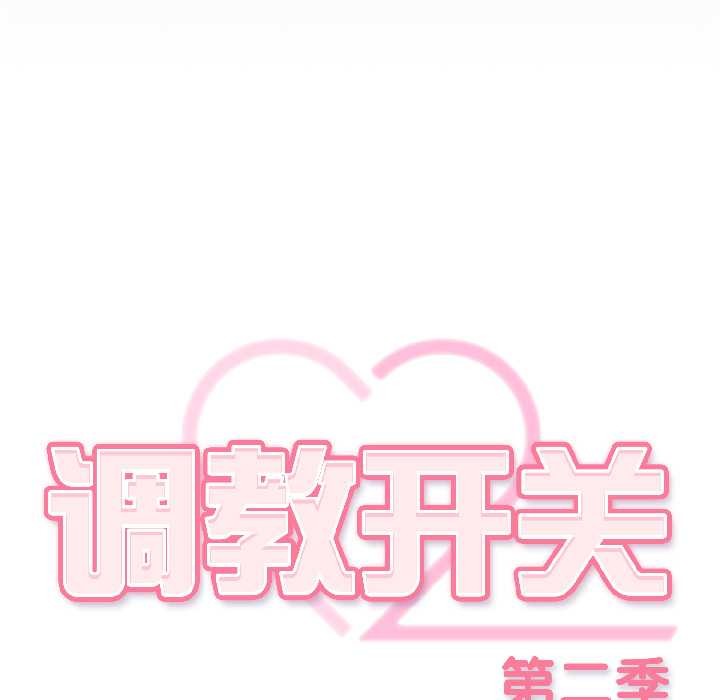 《調教開關：第二季》漫画 第18話