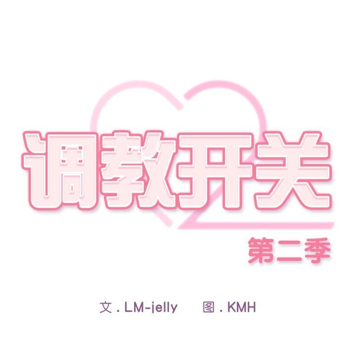 《調教開關：第二季》漫画 第5話
