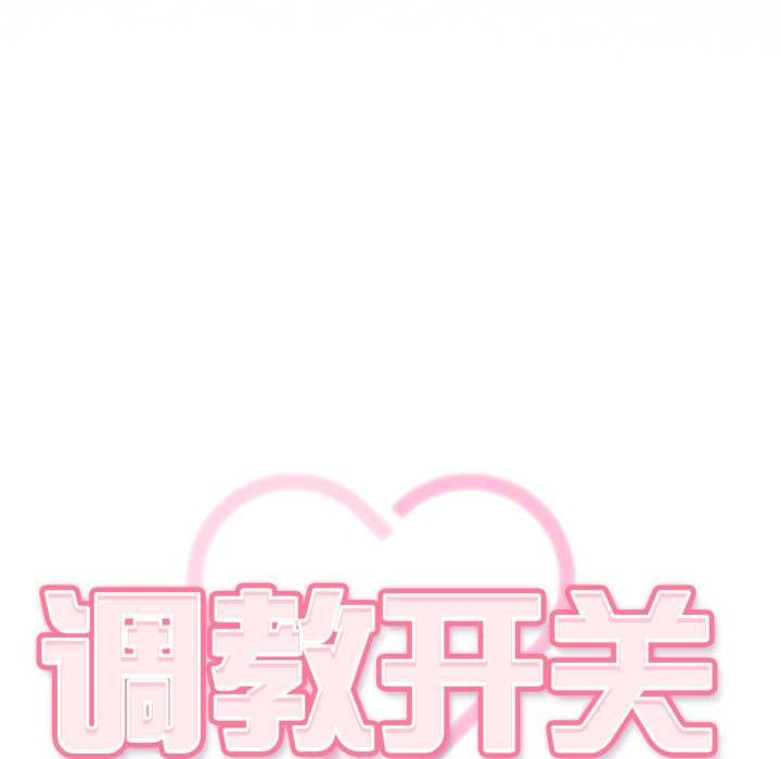 《調教開關：第二季》漫画 第6話