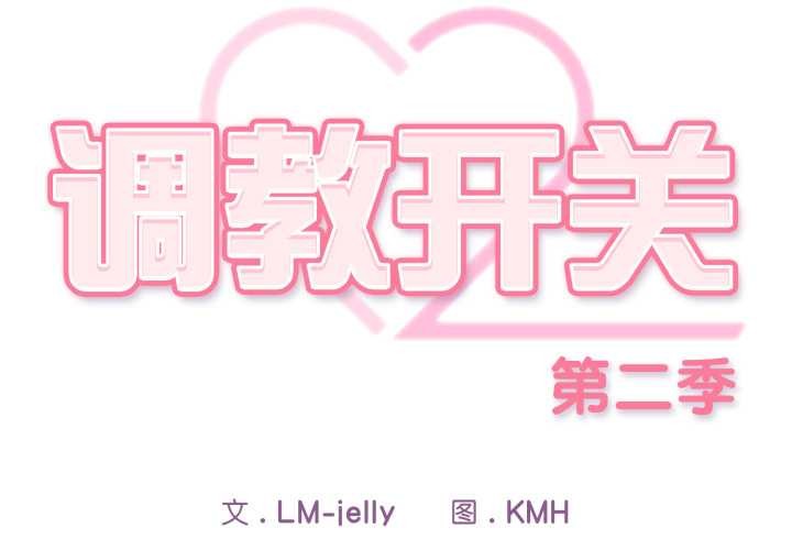 《調教開關：第二季》漫画 第9話