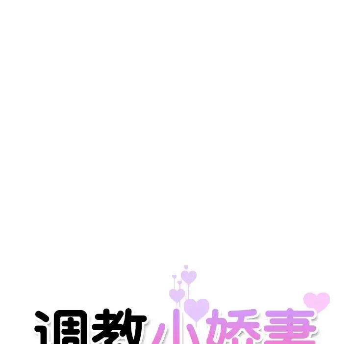 《调教小娇妻》漫画 第10話