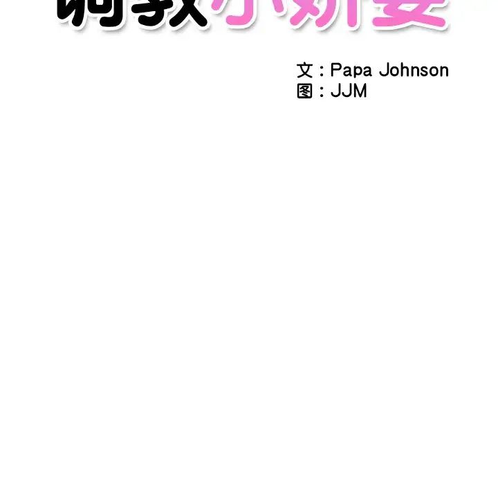 《调教小娇妻》漫画 第10話