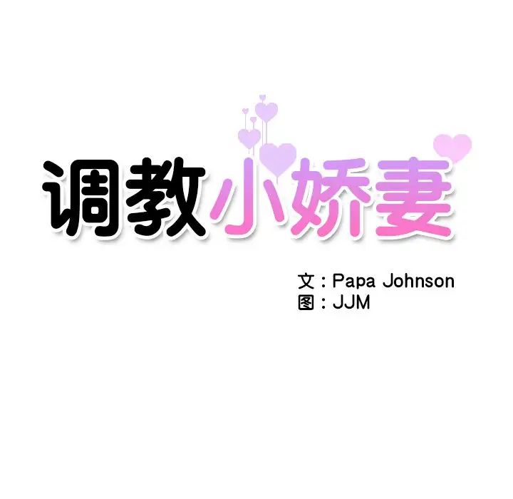《调教小娇妻》漫画 第11話