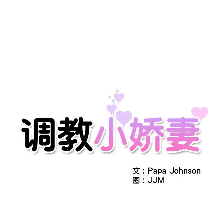 《调教小娇妻》漫画 第12話