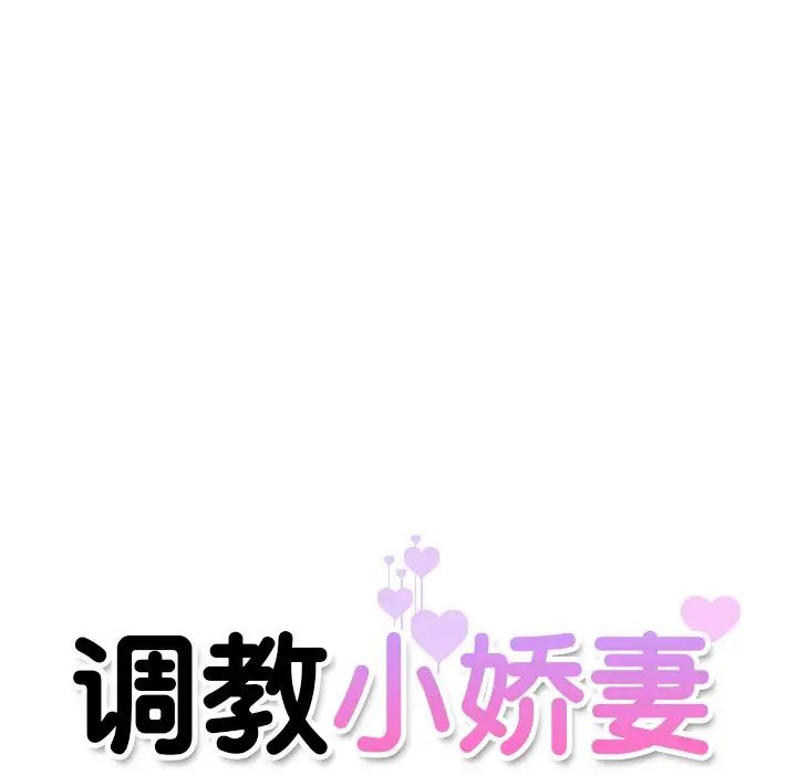 《调教小娇妻》漫画 第14話