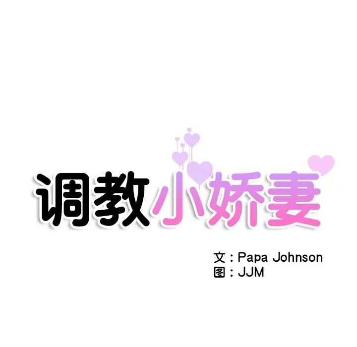 《调教小娇妻》漫画 第15話