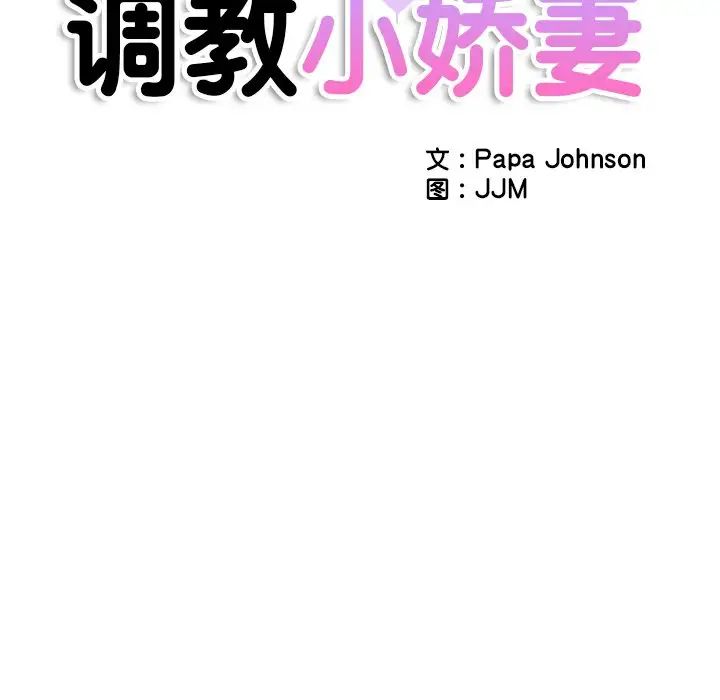 《调教小娇妻》漫画 第16話