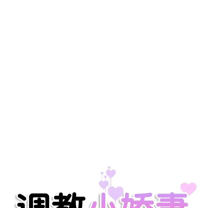 《调教小娇妻》漫画 第17話