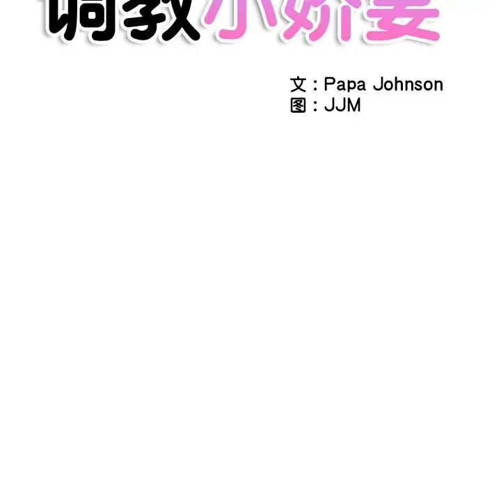 《调教小娇妻》漫画 第17話