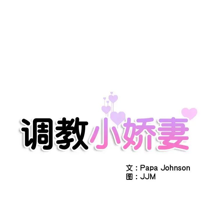 《调教小娇妻》漫画 第18話