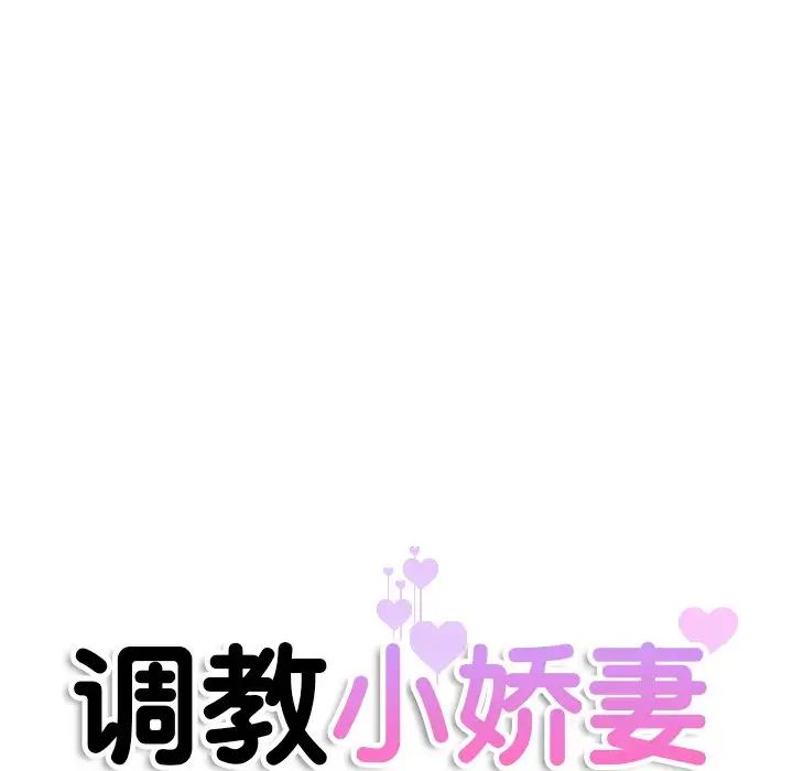《调教小娇妻》漫画 第19話