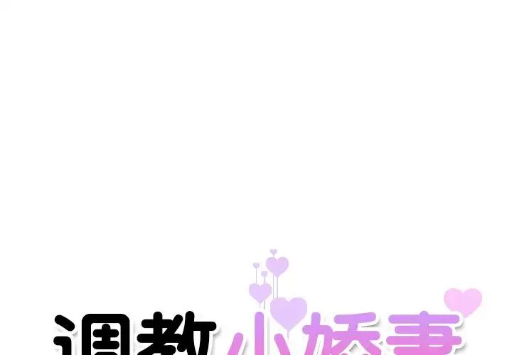 《调教小娇妻》漫画 第2話