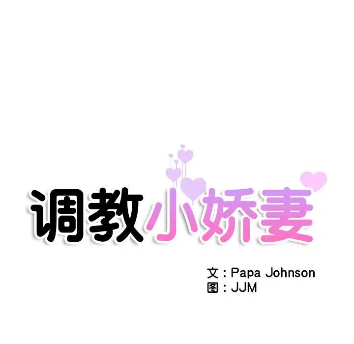 《调教小娇妻》漫画 第21話