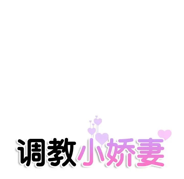 《调教小娇妻》漫画 第22話