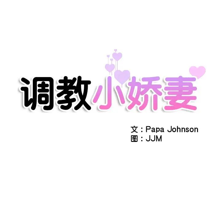 《调教小娇妻》漫画 第24話
