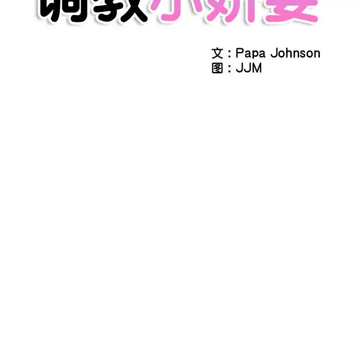 《调教小娇妻》漫画 第26話