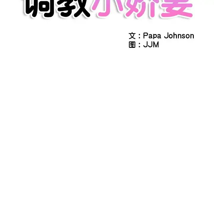 《调教小娇妻》漫画 第27話