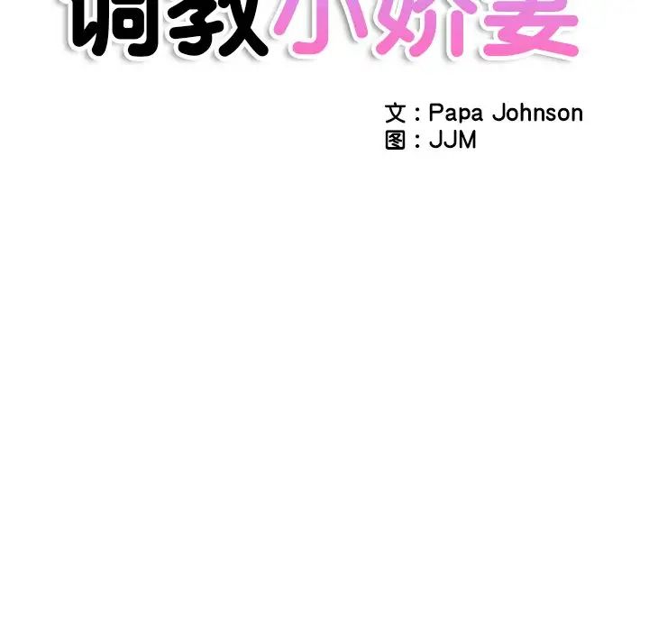 《调教小娇妻》漫画 第28話