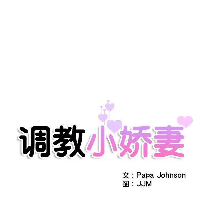 《调教小娇妻》漫画 第29話