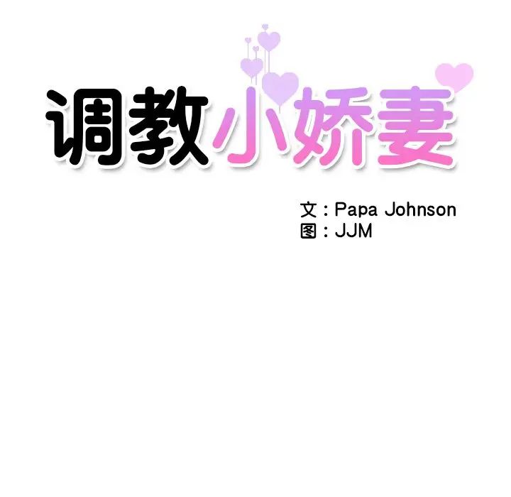 《调教小娇妻》漫画 第3話