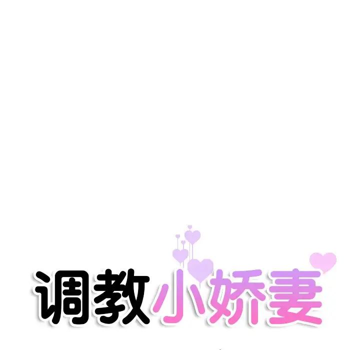 《调教小娇妻》漫画 第30話