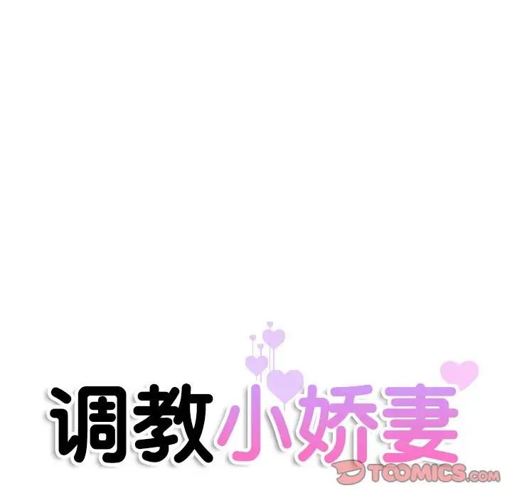 《调教小娇妻》漫画 第31話