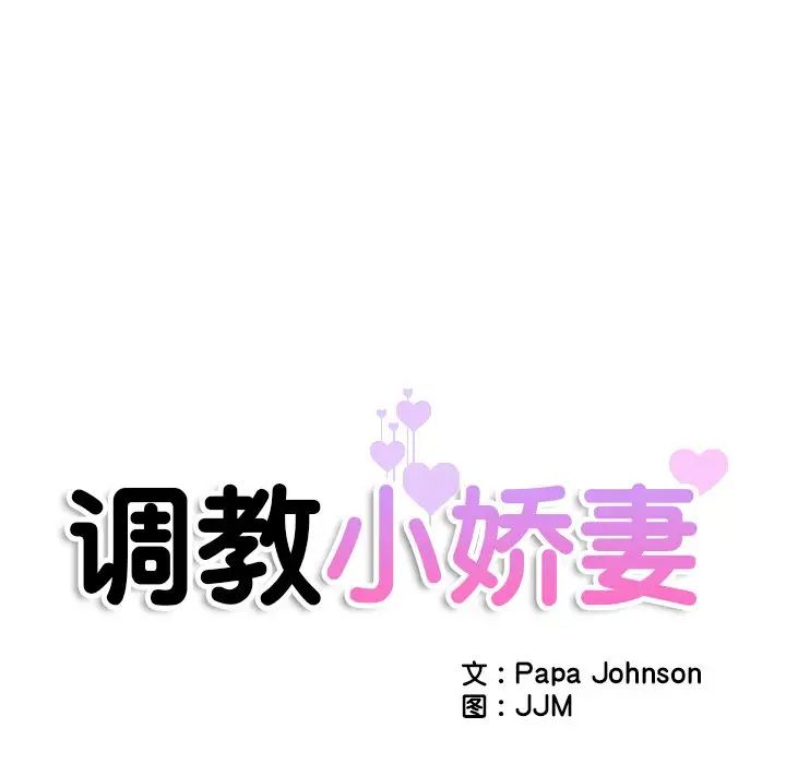 《调教小娇妻》漫画 第37話
