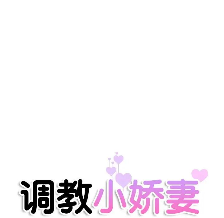 《调教小娇妻》漫画 第38話