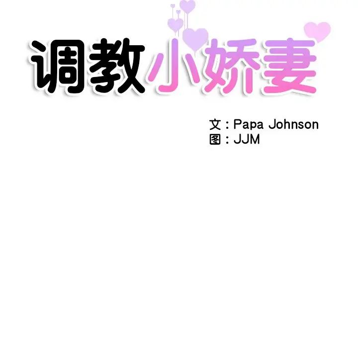 《调教小娇妻》漫画 第39話