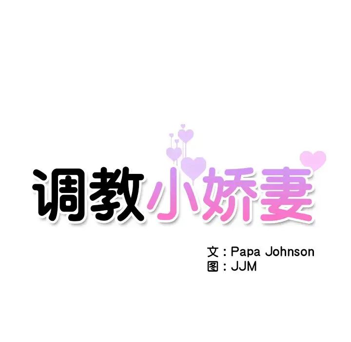《调教小娇妻》漫画 第4話