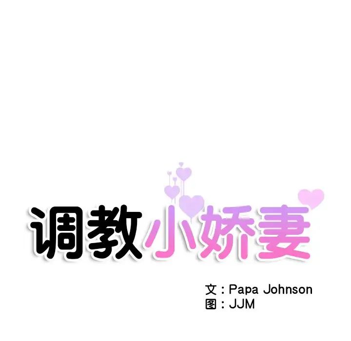《调教小娇妻》漫画 第41話