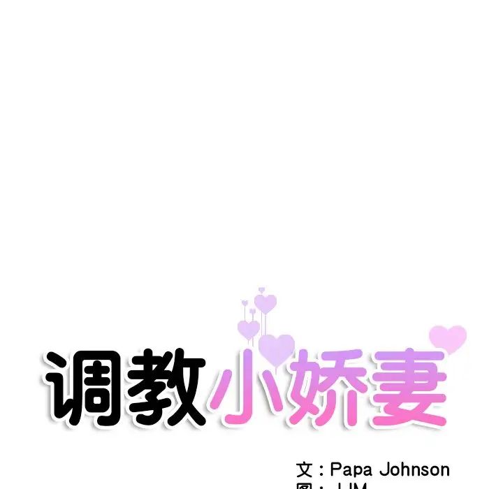 《调教小娇妻》漫画 第43話
